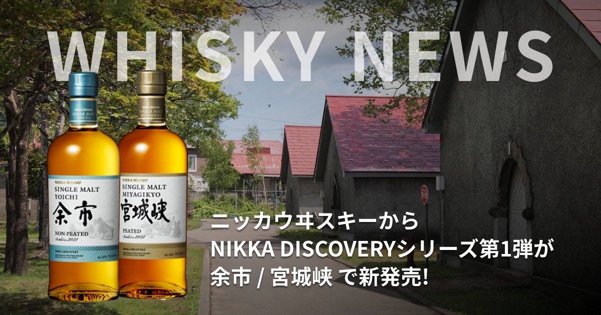 NEWS｜ニッカウヰスキーから新たなNIKKA DISCOVERYシリーズ第1弾が発売!【シングルモルト余市 ノンピーテッド＆シングルモルト宮城峡  ピーテッド】 | Wild Peat